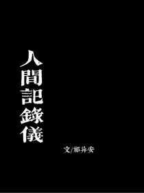 人间记录仪