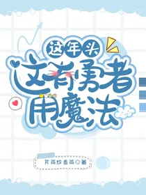 这年头还有勇者用魔法？