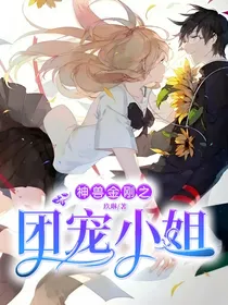 神兽金刚之团宠小姐