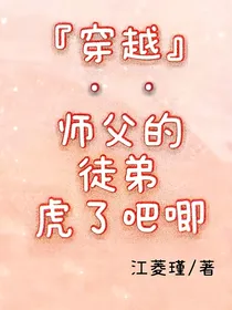 穿越：师父的徒弟虎了吧唧