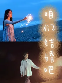 综艺：咱们结婚吧