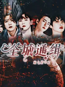 EXO：全城通缉