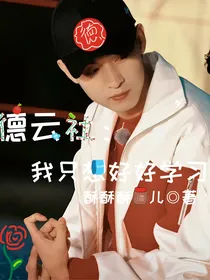 德云社：我只想好好学习