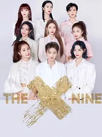 THE9：余生请指教