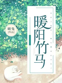暖阳竹马
