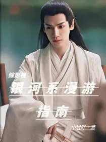 综影视：银河系漫游指南