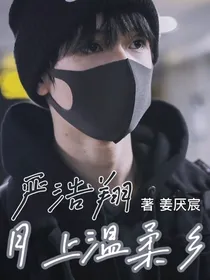 严浩翔：月上温柔乡