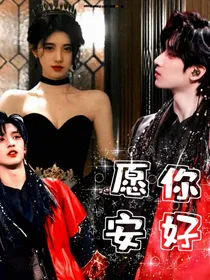 严浩翔：愿你安好