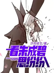 看朱成碧思纷纷