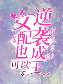 快穿：女配也可以逆袭成王