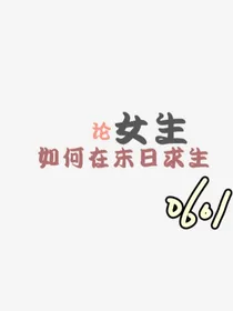 论女生如何在末日艰难求生