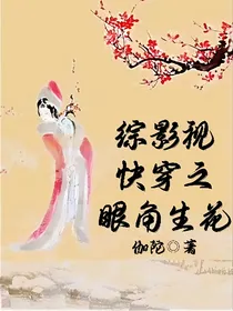 综影视快穿之眼角生花
