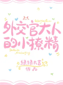 外交官大人的小撩精