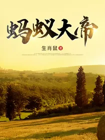 蚂蚁大帝