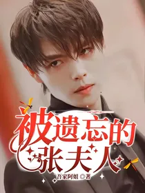 被遗忘的张夫人