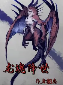 龙魂降世