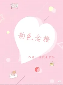 韵色念橙