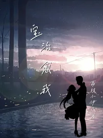 和明星恋爱：宝，治愈我