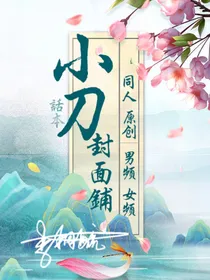 话本小刀封面铺