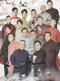 德云女孩专属语录