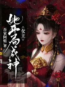 快穿：女主她开局成神