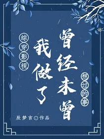 综穿影视：我做了曾经未曾想过的事