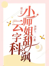 德云社：云字科小师姐甜又飒