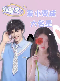 刘耀文：发小变成大明星