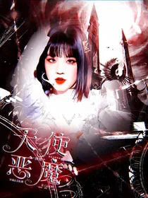 顶楼：天使恶魔
