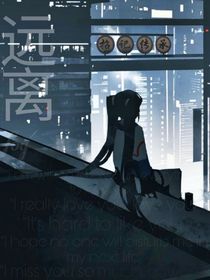 远离……
