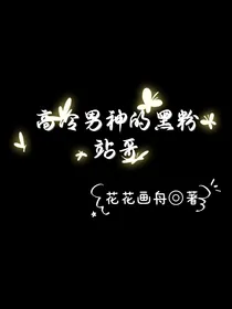 高冷男神的黑粉站哥