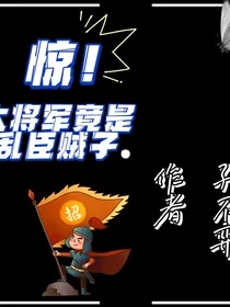 惊！大将军竟是乱臣贼子