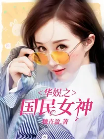 华娱之国民女神