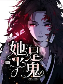 鬼灭：她是半鬼