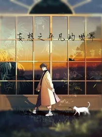妄想之平凡的世界