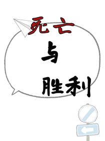 死亡与胜利