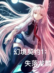 幻境契约1：失落龙麟