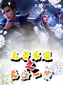 王者荣耀之长安一梦