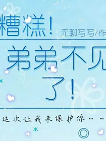 糟糕！弟弟不见了！