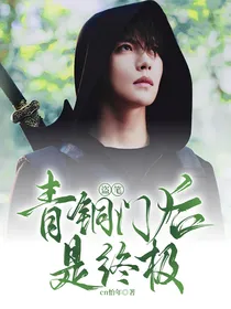 盗笔：青铜门后是终极