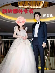 陈哲远——我的圈外女友