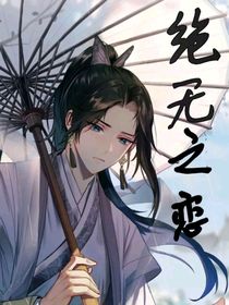绝无之恋