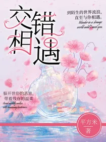 第五：交错相遇