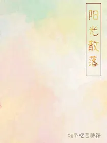 阳光散落