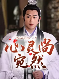 心灵尚宛然