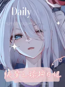 快穿之舔狗日记