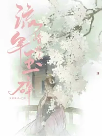 流年玉碎惜故人