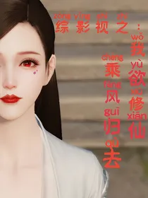 综影视之我欲修仙乘风归去