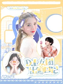 DL女团出道日记
