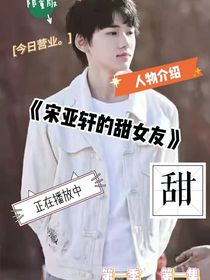 宋亚轩的甜女友